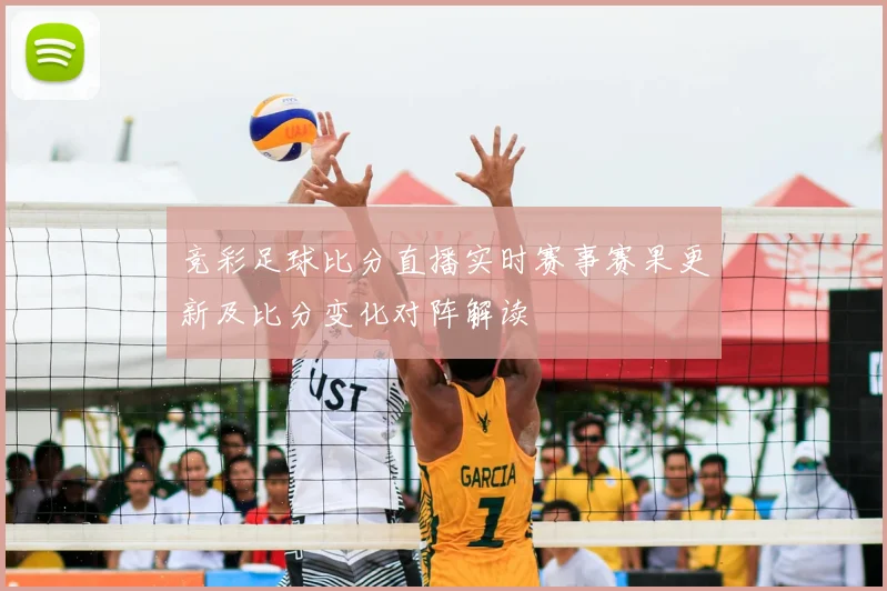 竞彩足球比分直播实时赛事赛果更新及比分变化对阵解读